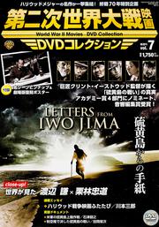 第二次世界大戦映画　ＤＶＤコレクション　ＶＯＬ．７ 「硫黄島からの手紙」