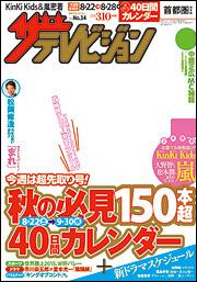 ザテレビジョン　首都圏版　２７年８／２８号