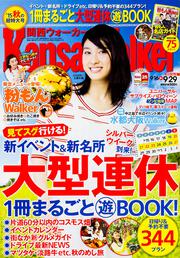 関西ウォーカー　２７年９／２９号