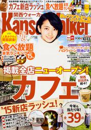 関西ウォーカー　２７年１０／１３号