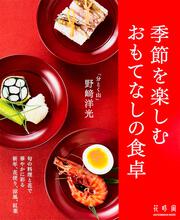 「分とく山」野崎洋光 季節を楽しむおもてなしの食卓