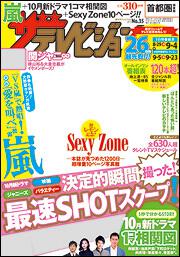 ザテレビジョン　首都圏版　２７年９／４号