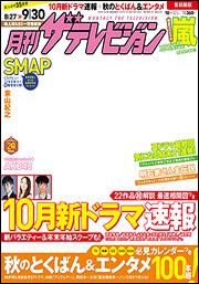 月刊ザテレビジョン　首都圏版　２７年１０月号