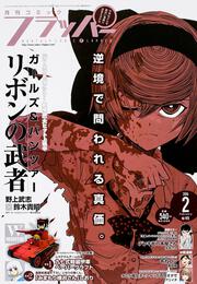 コミックフラッパー　2016年02月号