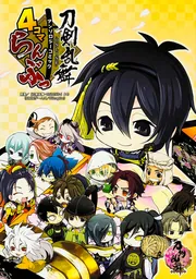 刀剣乱舞-ONLINE-」アンソロジーコミック『4コマらんぶっ