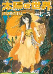 太陽の世界 18」半村良 [文芸書] - KADOKAWA
