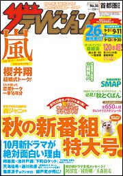 ザテレビジョン　首都圏版　２７年９／１１号