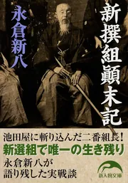 浪士文久報国記事 (新人物文庫) | 永倉 新八 |本 | 通販 | Amazon