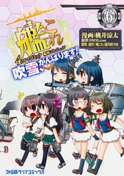 艦隊これくしょん -艦これ- 4コマコミック 吹雪、がんばります!(6)