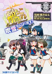 艦隊これくしょん -艦これ- 4コマコミック 吹雪、がんばります