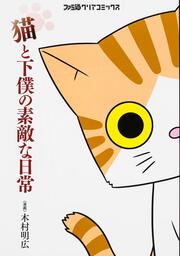 猫と下僕の素敵な日常