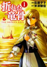 【中古】 折れた竜骨 ５/ＫＡＤＯＫＡＷＡ/佐藤夕子 折れた竜骨5」佐藤夕子 [ファミ通クリアコミックス] - KADOKAWA