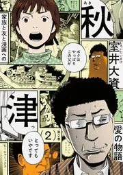 イヌジニン ―犬神人― （１）」室井大資 [コミックス（その他）] - KADOKAWA