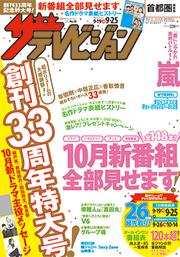 ザテレビジョン　首都圏版　２７年９／２５号