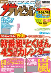 ザテレビジョン　首都圏版　２７年１０／２号