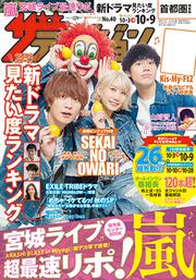 ザテレビジョン　首都圏版　２７年１０／９号