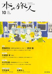 本の旅人２０１５年１０月号