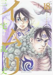 イムリ 18」三宅乱丈 [ビームコミックス] - KADOKAWA