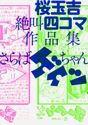 桜玉吉絶叫四コマ作品集　さらばゲイツちゃん