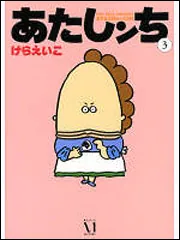 あたしンち全21巻＋ファンブック＋ためしてあたしンち＋SUPER全