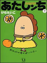 あたしンち 7」けらえいこ [コミックス] - KADOKAWA