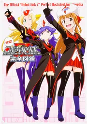公式！ ロボットガールズZ完全図鑑」ロボットガールズ研究所 [画集