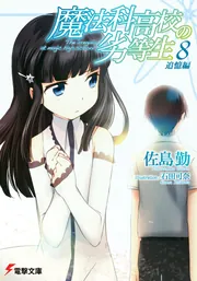 魔法科高校の劣等生（8） 追憶編」佐島勤 [電撃文庫] - KADOKAWA