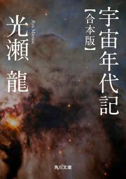 宇宙のツァラトゥストラ」光瀬龍 [角川文庫] - KADOKAWA