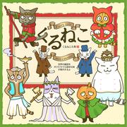 くるねこカレンダー　２０１６