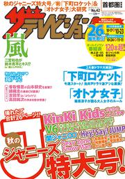 ザテレビジョン　首都圏版　２７年１０／２３号