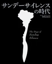 サンデーサイレンスの時代」サラブレ編集部 [カドカワエンタメムック