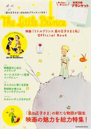 「星の王子さま」ほわほわブランケット付き！ 映画『リトルプリンス 星の王子さまと私』Official Book