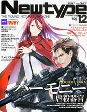 ニュータイプ　２７年１２月号