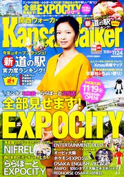 関西ウォーカー　２７年１１／２４号