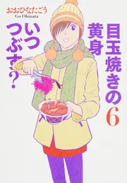 目玉焼きの黄身 いつつぶす？ 6」おおひなたごう [ビーム
