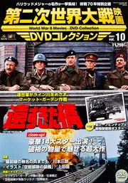 第二次世界大戦映画 DVDコレクション VOL．10 「遠すぎた橋
