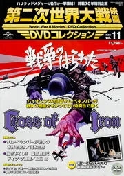 第二次世界大戦映画 DVDコレクション VOL．11 「戦争の