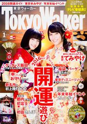 東京ウォーカー２８年１月増刊号