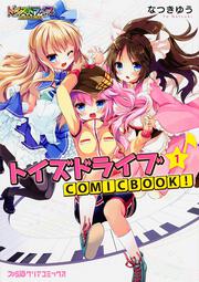 トイズドライブ COMICBOOK! （1）