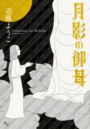 たそがれの市 あの世お伽話 Amazon.co.jp: たそがれの市 あの世お伽話 : 近藤 ようこ: 本