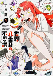 世界八番目の不思議 1」宇島葉 [ハルタコミックス] - KADOKAWA