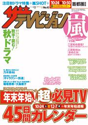 ザテレビジョン　首都圏版　２７年１０／３０号