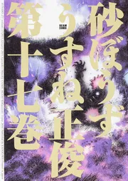 砂ぼうず 全22巻　イーター 全4巻　うすね正俊 砂ぼうず 22巻 (ビームコミックス) | うすね 正俊 | 青年マンガ