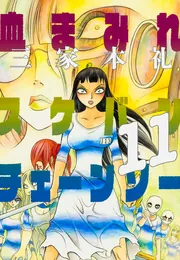 血まみれスケバンチェーンソー 11」三家本礼 [ビームコミックス