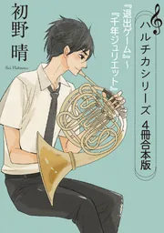 ハルチカシリーズ 4冊合本版 『退出ゲーム』～『千年