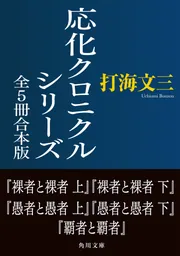 ★打海文三 応仁クロニクルシリーズ 全5巻 角川書文庫 応化クロニクルシリーズ 全5冊合本版」打海文三 [角川文庫