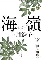 海嶺（上）」三浦綾子 [角川文庫] - KADOKAWA