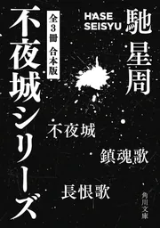 不夜城シリーズ 【全3冊 合本版】 『不夜城』『鎮魂歌