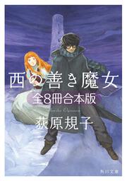 西の善き魔女1 セラフィールドの少女」荻原規子 [角川文庫] - KADOKAWA