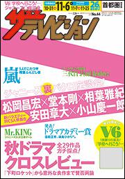 ザテレビジョン　首都圏版　２７年１１／６号